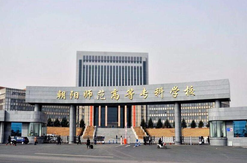 朝阳师范高等专科学校