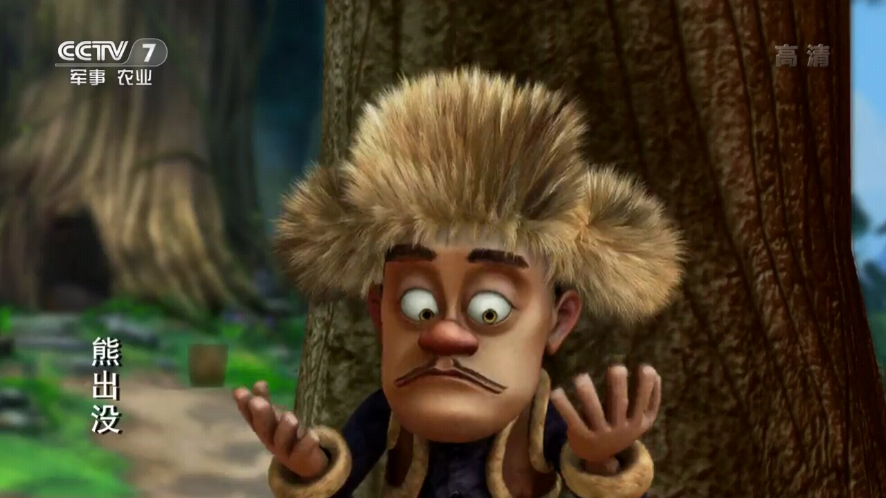 熊出没