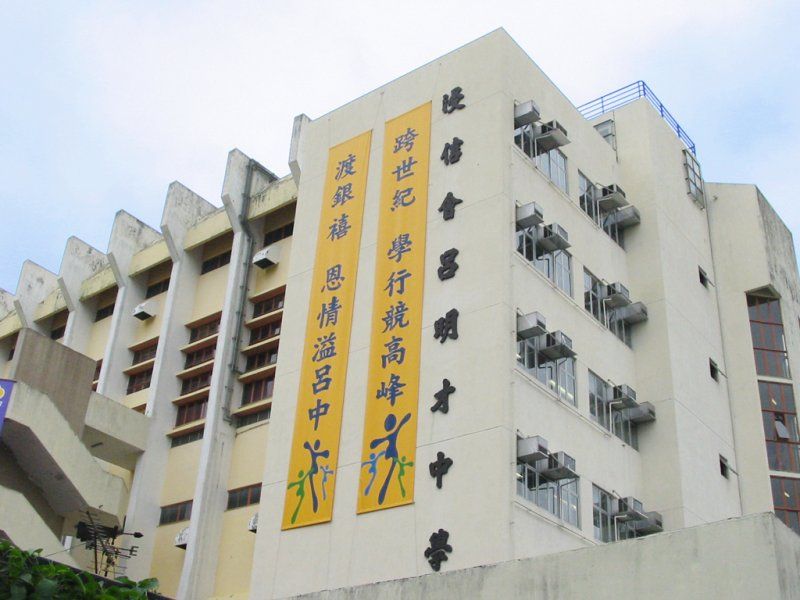 浸信会吕明才中学