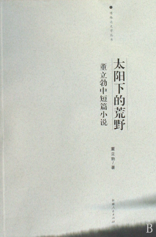太阳下的荒野:董立勃中短篇小说