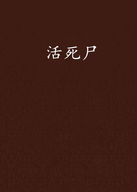 活死尸_百度百科