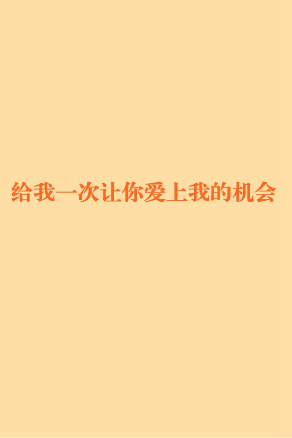 给我一次让你爱上我的机会
