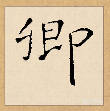  p>卿(拼音:qīng)是汉语一级通用规范汉字(常用字).