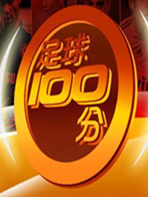  p>《足球100分》创立于2005年1月,是北京电视台体育频道的一个名牌