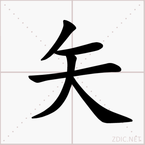 矢（汉字）_百度百科
