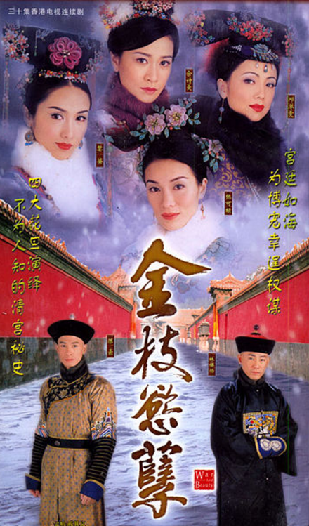 金枝欲孽
