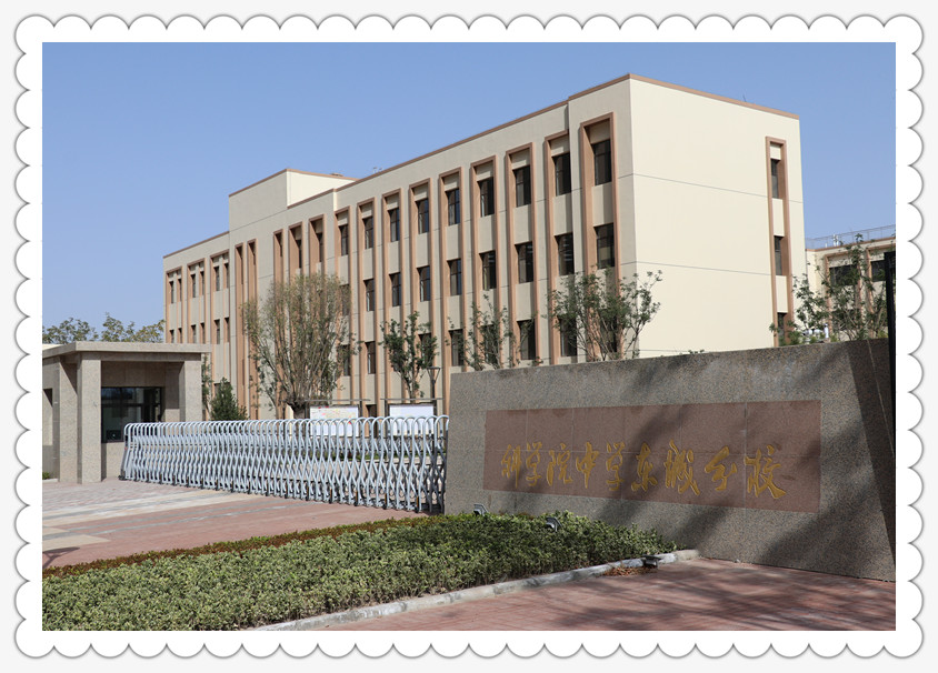 兰州科学院中学