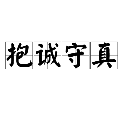 抱诚守真