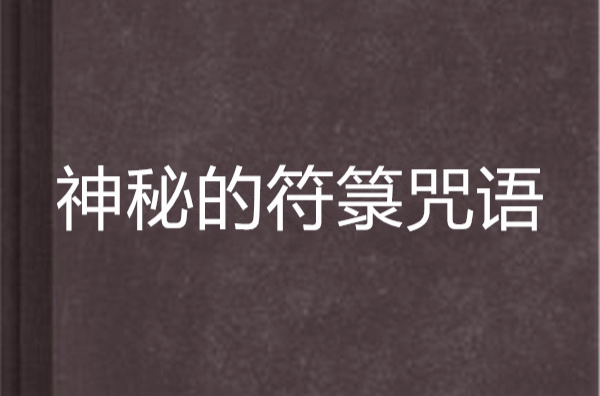 神秘的符箓咒语