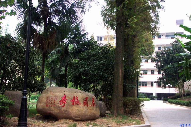 浙江省诸暨中学