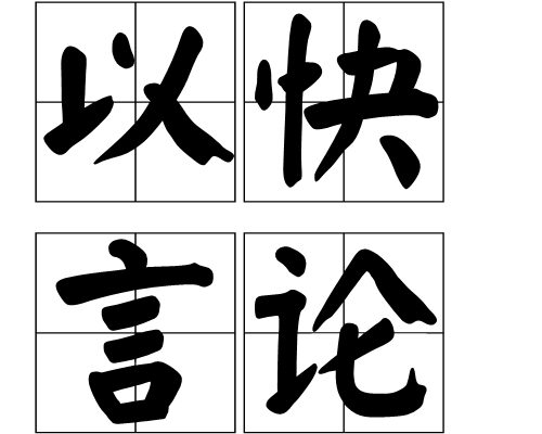 以快言论