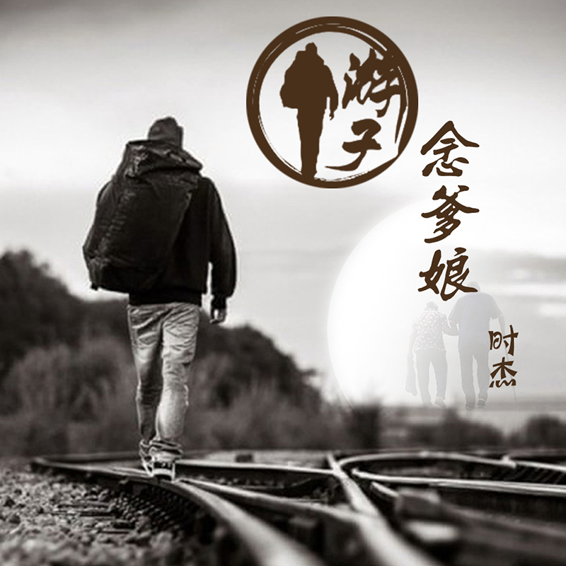  p>时杰全新单曲《游子念爹娘》,用音乐抒发游子对爹娘思念之情,为身