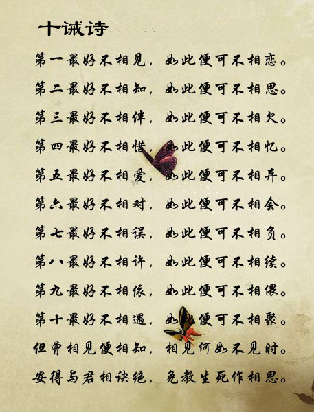 相思十诫