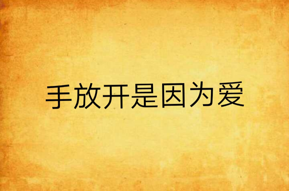 手放开是因为爱