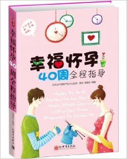  p>《幸福怀孕40周全程指导》共10章,按照孕期10个月的时间顺序成文成