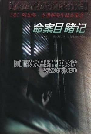 命案目睹记
