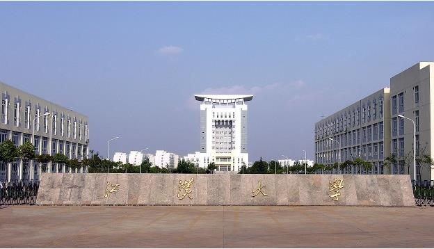 江汉大学