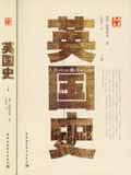 英国史(上下)