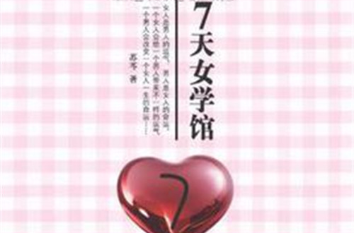 7天女学馆