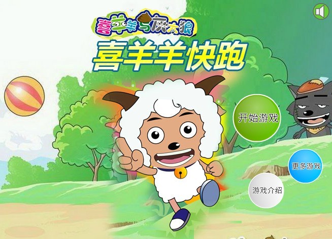 喜羊羊快快跑