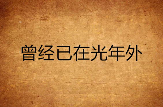 曾经已在光年外