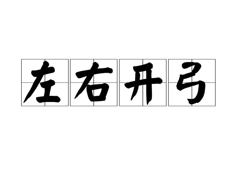 左右开弓