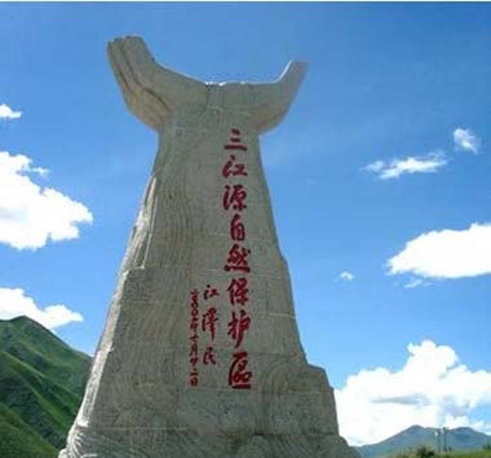 三江源生态保护基金会