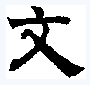 文（汉语文字）_百度百科