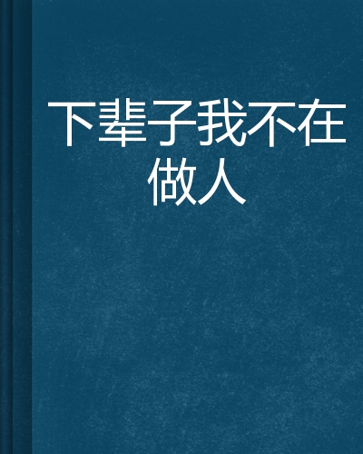 下辈子我不在做人