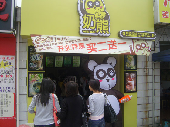 奶熊奶茶