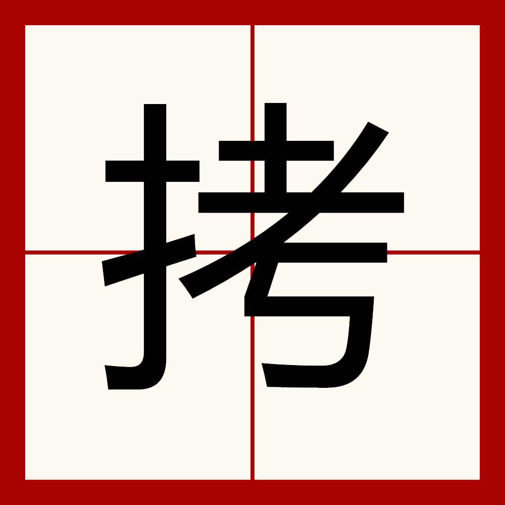 拷