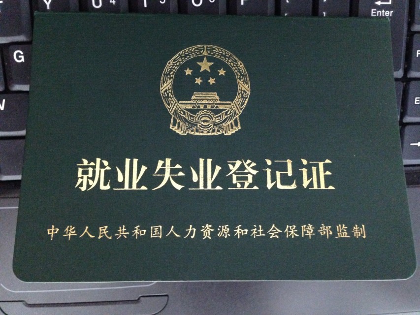 失业就业登记证