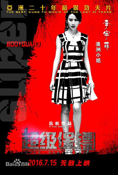  p>李菲菲,电影《 a target="_blank" href="/item/超级保镖/18882156