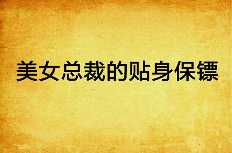 美女总裁的贴身保镖