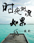时光倒流,如果