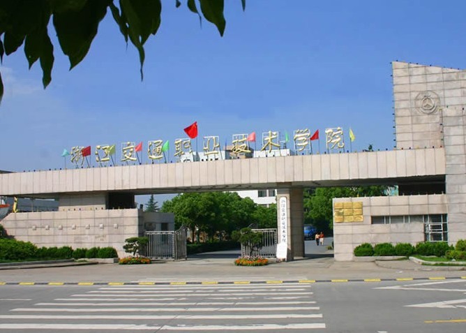 浙江交通职业技术学院