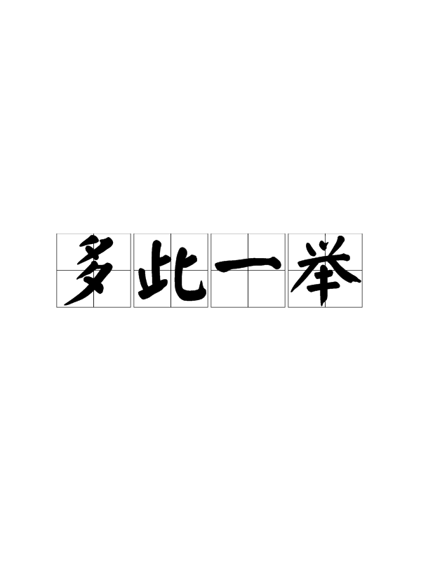 多此一举
