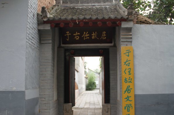 陕西三原于右任故居