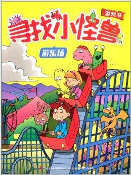 寻找小怪兽:游乐场