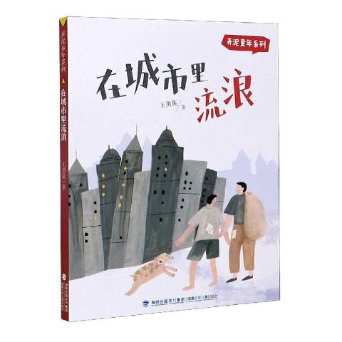 弄泥童年系列:在城市里流浪