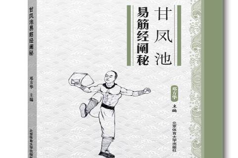 甘凤池易筋经阐秘