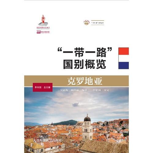 "一带一路"国别概览·克罗地亚
