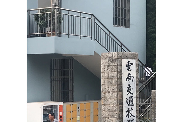 云南省交通技师学院