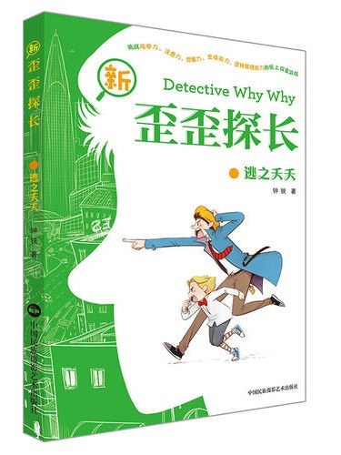 新歪歪探长·逃之夭夭