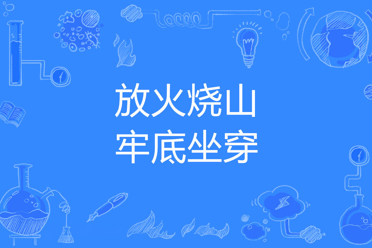 放火烧山牢底坐穿