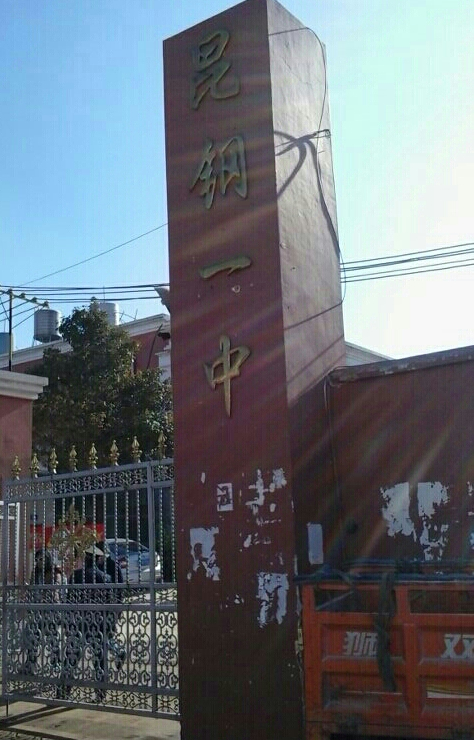 安宁昆钢一中