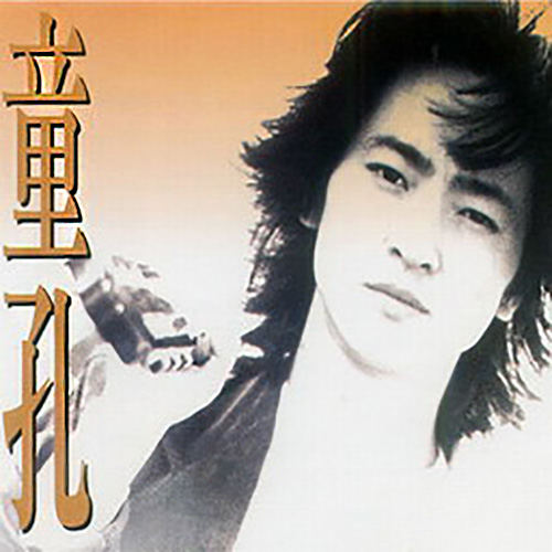  p>由琼瑶,林久愉作词,童孔作曲,苏芮/童孔演唱的歌曲. /p>