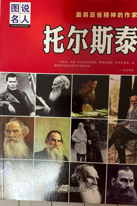 图说名人·托尔斯泰:最具反省精神的作家