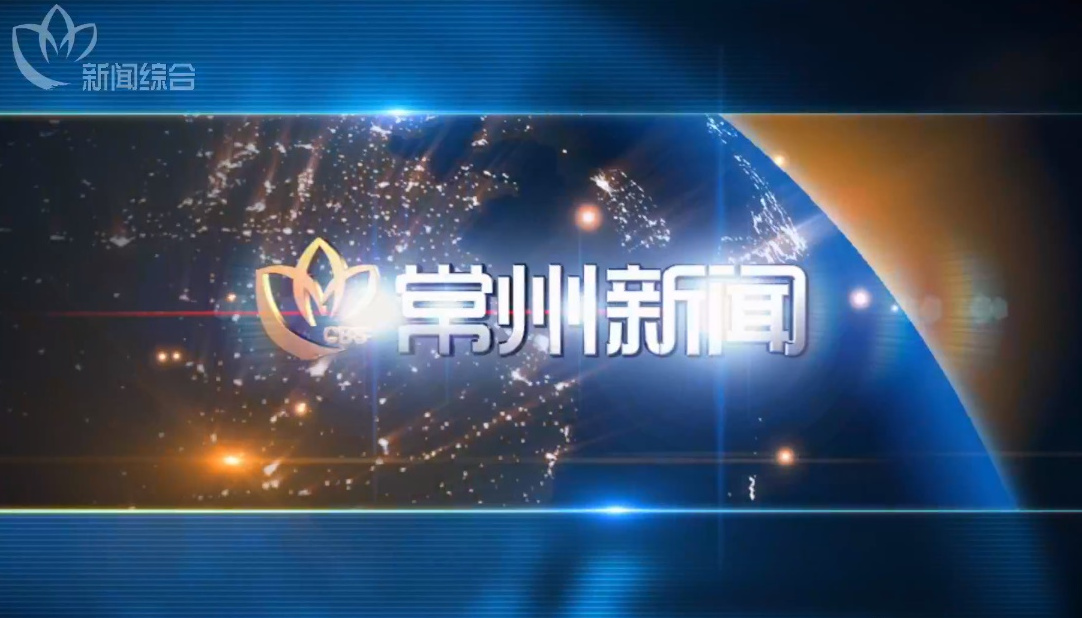  p data-id="thb2iqds3old">《常州新闻》是常州广播电视台新闻综合