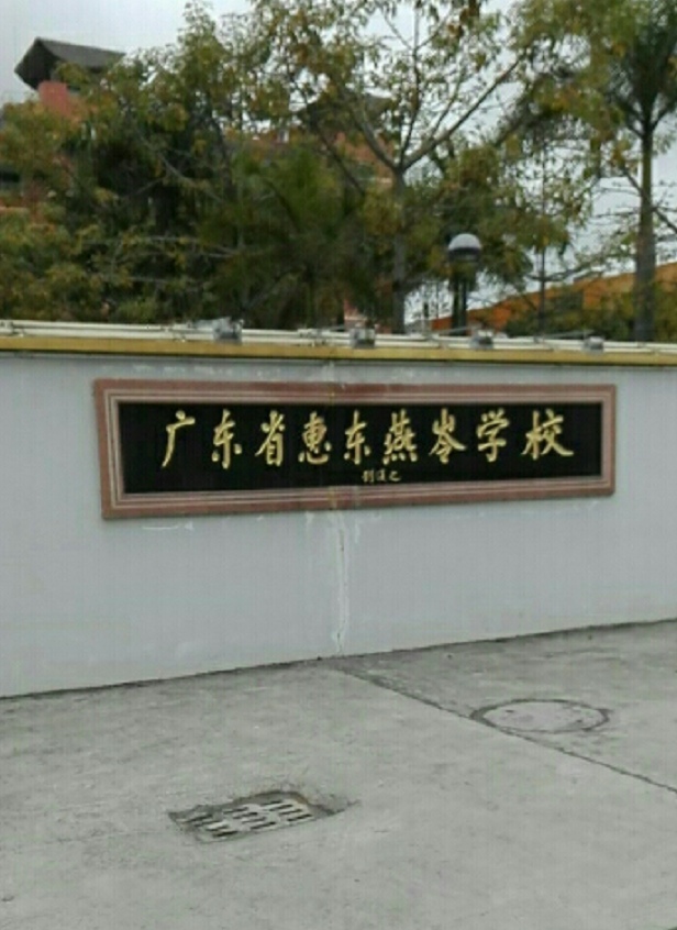 惠东燕岭学校